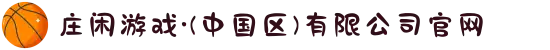 庄闲游戏·(中国区)有限公司官网